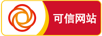 可信网站